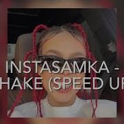 Я Твоя Мать Инстасамка Speed Up