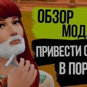 Обзор Мода Для The Sims 4 Побриться И Расчесать Волосы