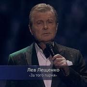 Лев Лещенко За Того Парня Концерт К Дню Защитника Отечества 2019