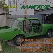 Вечный Азлк 2140 1977Г