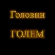 Евгений Гильбо Магия Без Мистики