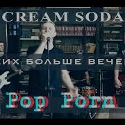 Cream Soda Никаких Больше Вечеринок Rock Cover