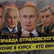 Капитан Отраковский Они Всё Знали Ситуация В Курске И Не Только
