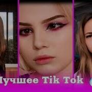 Как Такое Может Быть Что Тебя Забыть Я Не Могу Лучшее Tik Tok