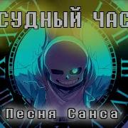 Песня Санса Судный Час