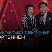 Бир Коргенен Ғашық Болдым