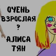 Алиса Тян Реакция