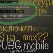 Мобильный Pubg Как Включить Максимальный Фпс Pubg Mobile Max Fps Тест На Максимум Заметно Ли