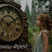 Кир Булычев Река Хронос Младенец Фрей