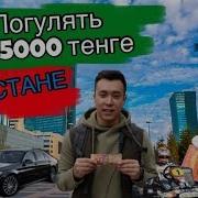 Погулял Весь День На 5000 Тенге Астана