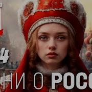 Советские Песни О России