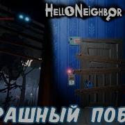 930 Страшный Побег В Привет Сосед Мод Кит Hello Neighbor Mod Kit Fear Escape