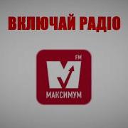 Радіо Максимум Лише Улюблені Хіти