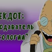 Преподаватель Сексологии Свежие Анекдоты