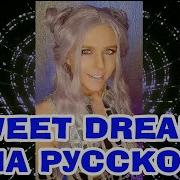 Песня Sweet Dreams На Русском