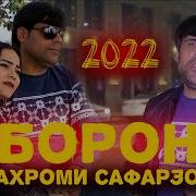 Бахроми Сафарзод 2022