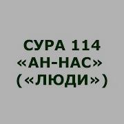 Ан Нас Сура Текст