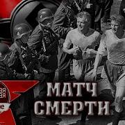 Матч Смерти