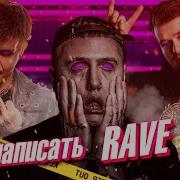 Бит В Стиле Rave