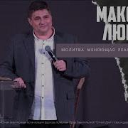 Максим Любин Молитва Меняющая Обстоятельства