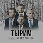 Тырим