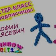 Из Резинок Человечек