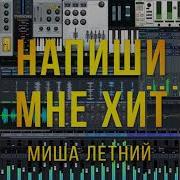 Напишы Мне Хит