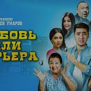 Любовь Или Карьера Узбекский Фильм