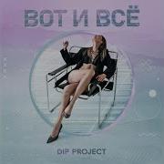 Dip Project Вот И Все