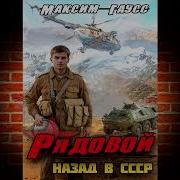 Рядовой Назад В Ссср Книга 1 Второй Шанс Максим Гаусс Аудиокнига Mp3