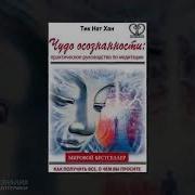 Тит Хан Чудо Осознанности Практическое Руководство