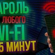 Взлом Wi Fi Пароля Hack Wi Fi Password