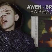 Awen Gravity Кавер На Русском Перевод