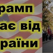 Трамп Тікає Від України Fata Fortuna Гадание На Картах