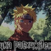 Точка Расхождения Наруто Альтернативный Сюжет