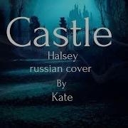 Rus Halsey Castle Russian Cover By Kate