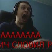 Папич Словил Рофлан Ебало С Орка