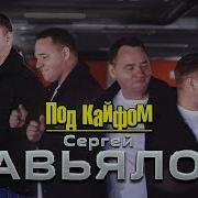 Сергей Завьялов Под Кайфом