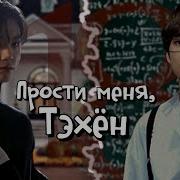 Прости Меня Тэхён Озвучка Фанфика Вигуки Часть 18