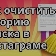 Как Очистить Историю Поиска В Instagram 2019