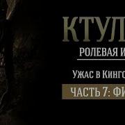 Ктулху Ужас В Кингсбери Ролевая Игра По Мотивам Г Ф Лавкрафта Часть 7 Финал