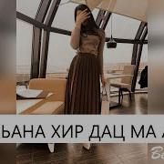 Вай Дахар Цхьана Хир Дац Ма Алахьа 2019