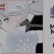 Rwby На Русском Mirror Mirror