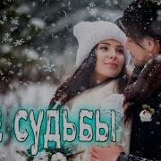 Две Судьбы Ты И Я Вот Это Песни Послушайте