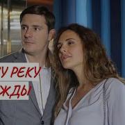 Дважды В Одну Реку Не Войдёшь