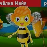 Пчёлка Майя Maya The Bee Story In Russian Русский Сказки