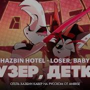Отель Хазбин Лузер Детка Hotel Hazbin Loser Baby Кавер На Русском