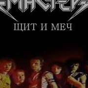 Мастер Щит И Меч 1987 Весь Альбом