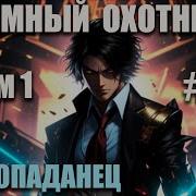 Андрей Розальев Максим Злобин Тёмный Охотник