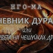 Скачать Дневник Дурака Или Игра Света На Чешуйках Дракона